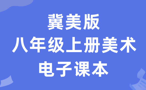 冀美版八年级上册美术电子课本教材（附详细步骤）