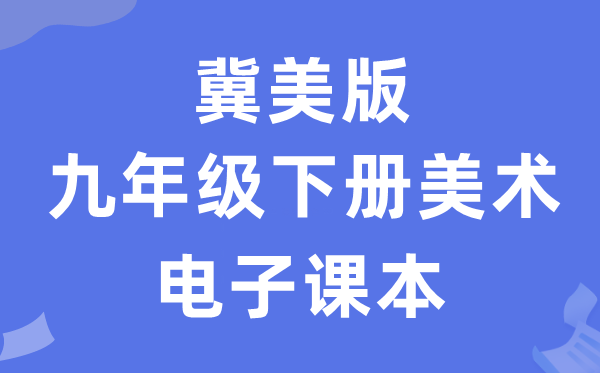 冀美版九年级下册美术电子课本教材（附详细步骤）