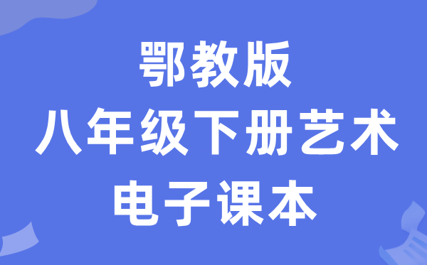 鄂教版八年级下册艺术电子课本教材（附详细步骤）