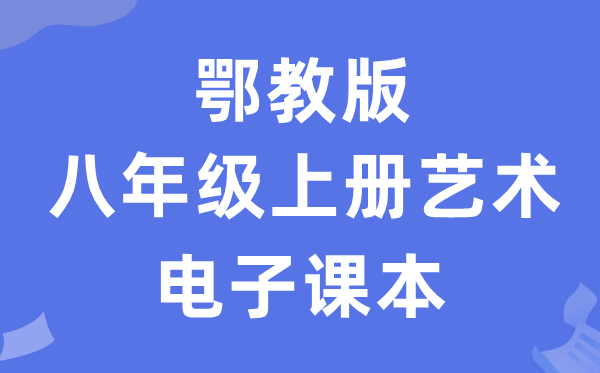 鄂教版八年级上册艺术电子课本教材（附详细步骤）