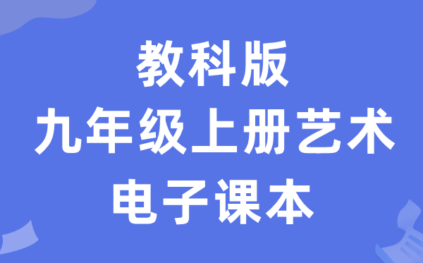 教科版九年级上册艺术电子课本教材（附详细步骤）