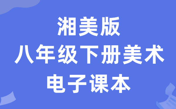 湘美版八年级下册美术电子课本教材（附详细步骤）