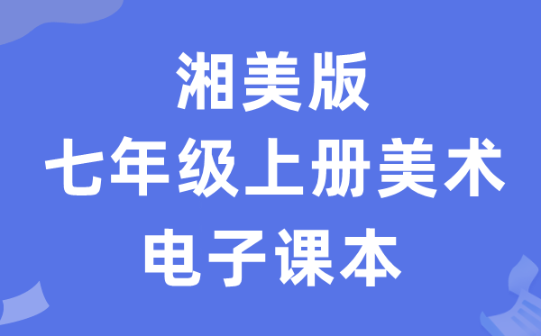 湘美版七年级上册美术电子课本教材（附详细步骤）