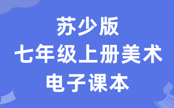 苏少版七年级上册美术电子课本教材（附详细步骤）