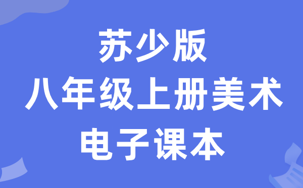 苏少版八年级上册美术电子课本教材（附详细步骤）