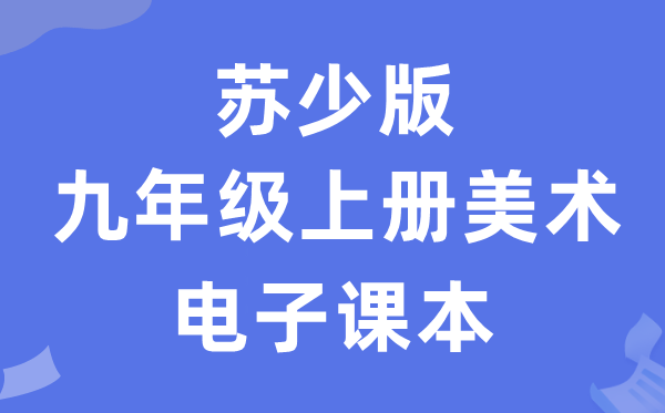 苏少版九年级上册美术电子课本教材（附详细步骤）