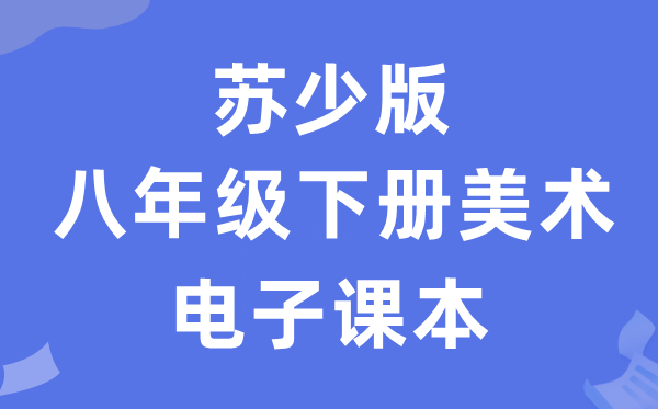 苏少版八年级下册美术电子课本教材（附详细步骤）