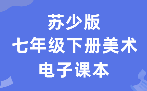 苏少版七年级下册美术电子课本教材（附详细步骤）