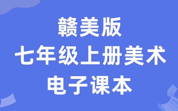 赣美版七年级上册美术电子课本教材（附详细步骤）