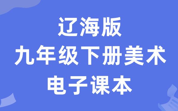 辽海版九年级下册美术电子课本教材（附详细步骤）