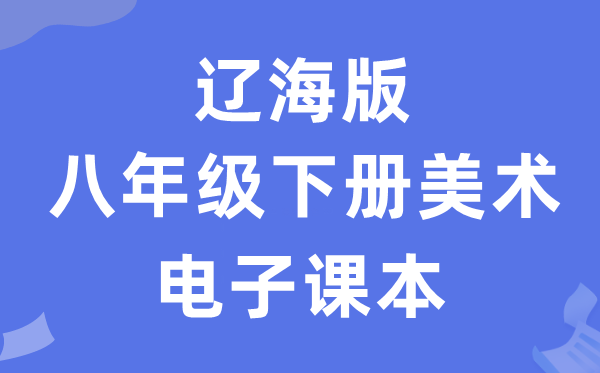 辽海版八年级下册美术电子课本教材（附详细步骤）