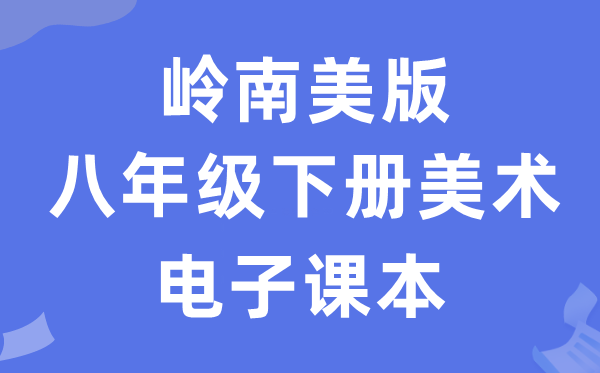 岭南美版八年级下册美术电子课本教材（附详细步骤）