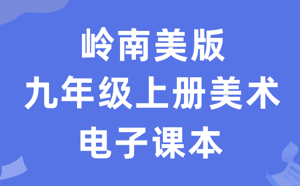 岭南美版九年级上册美术电子课本教材（附详细步骤）