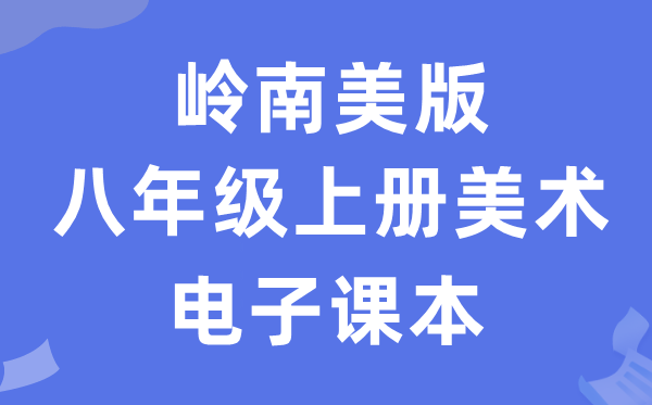 岭南美版八年级上册美术电子课本教材（附详细步骤）