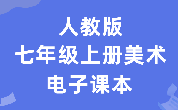 人教版七年级上册美术电子课本教材（附详细步骤）