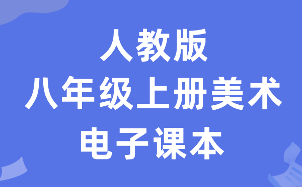 人教版八年级上册美术电子课本教材（附详细步骤）