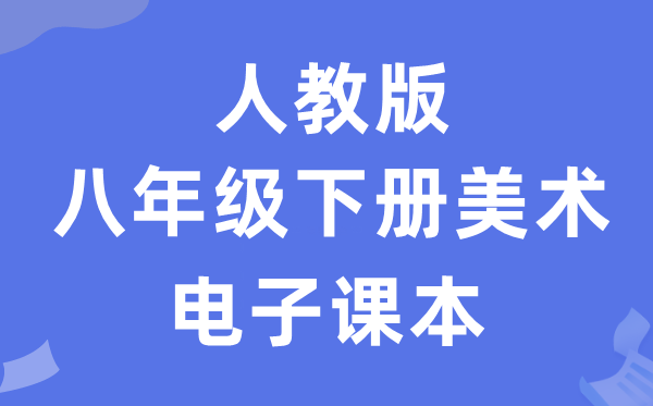 人教版八年级下册美术电子课本教材（附详细步骤）