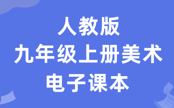 人教版九年级上册美术电子课本教材（附详细步骤）