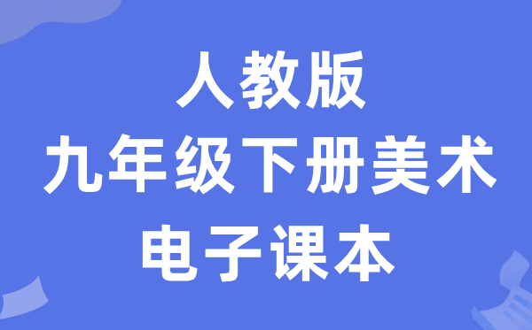 人教版九年级下册美术电子课本教材（附详细步骤）