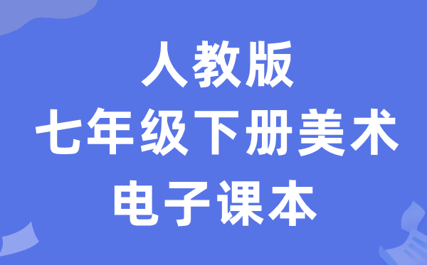 人教版七年级下册美术电子课本教材（附详细步骤）