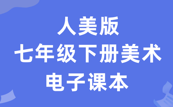 人美版七年级下册美术电子课本教材（附详细步骤）