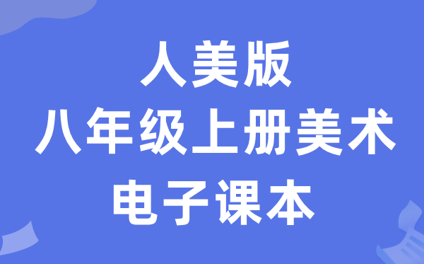 人美版八年级上册美术电子课本教材（附详细步骤）