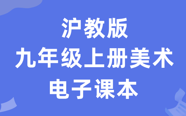 沪教版九年级上册美术电子课本教材（附详细步骤）