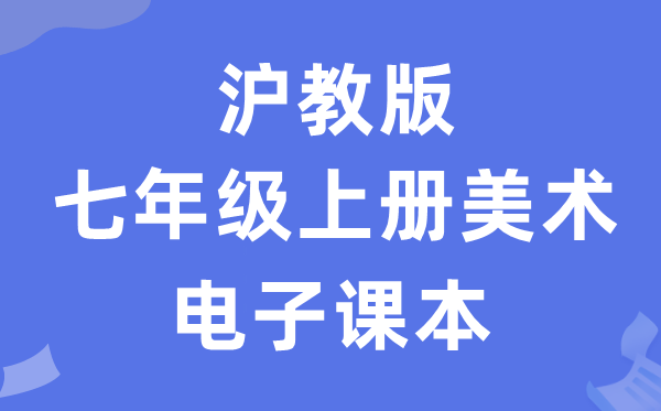 沪教版七年级上册美术电子课本教材（附详细步骤）