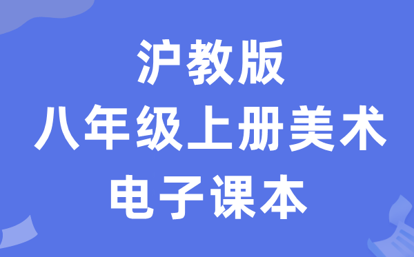 沪教版八年级上册美术电子课本教材（附详细步骤）