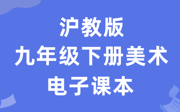 沪教版九年级下册美术电子课本教材（附详细步骤）