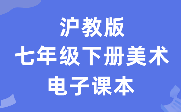 沪教版七年级下册美术电子课本教材（附详细步骤）