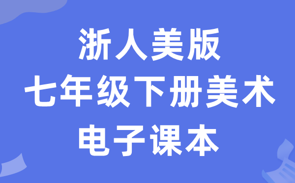 浙人美版七年级下册美术电子课本教材（附详细步骤）