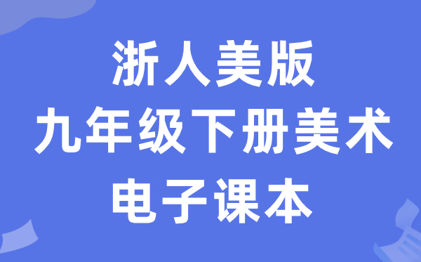 浙人美版九年级下册美术电子课本教材（附详细步骤）