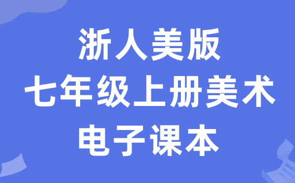 浙人美版七年级上册美术电子课本教材（附详细步骤）