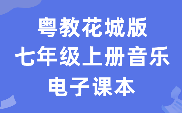 粤教花城版七年级上册音乐电子课本教材（附详细步骤）