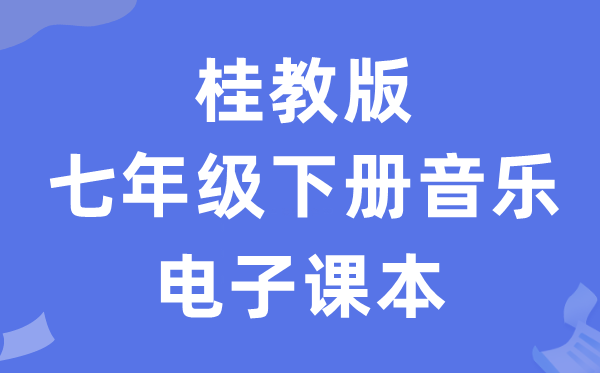 桂教版七年级下册音乐电子课本教材（附详细步骤）