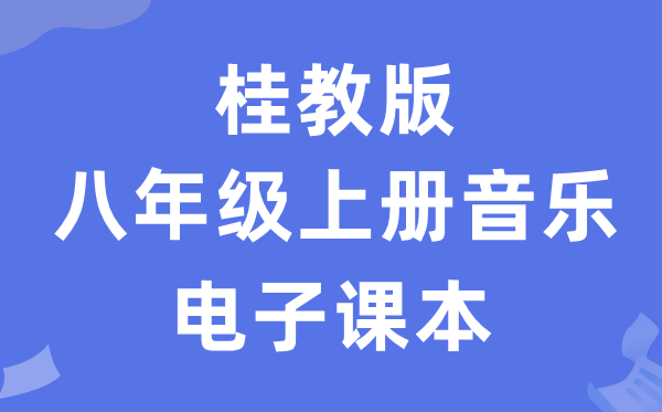 桂教版八年级上册音乐电子课本教材（附详细步骤）