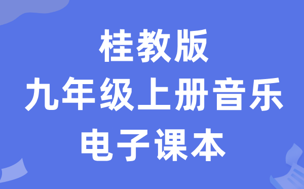 桂教版九年级上册音乐电子课本教材（附详细步骤）