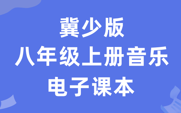 冀少版八年级上册音乐电子课本教材（附详细步骤）