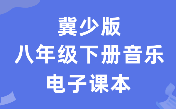 冀少版八年级下册音乐电子课本教材（附详细步骤）