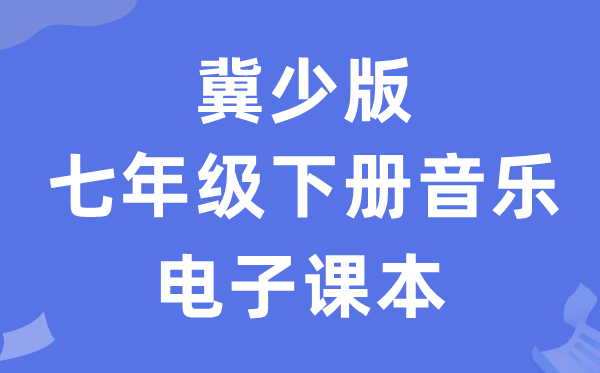 冀少版七年级下册音乐电子课本教材（附详细步骤）