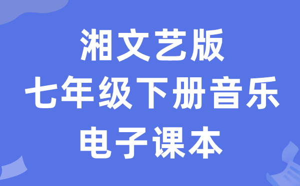 湘文艺版七年级下册音乐电子课本教材（附详细步骤）