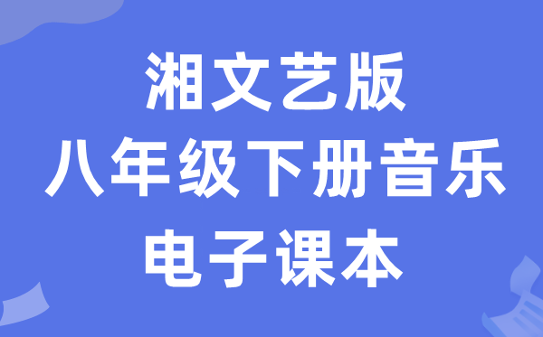 湘文艺版八年级下册音乐电子课本教材（附详细步骤）