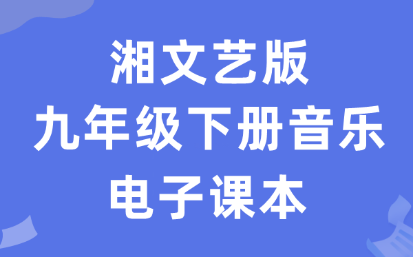 湘文艺版九年级下册音乐电子课本教材（附详细步骤）