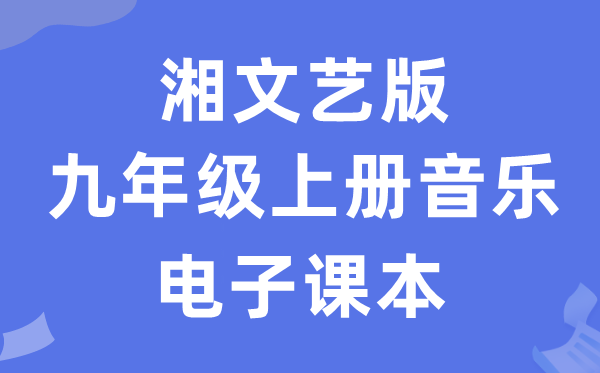 湘文艺版九年级上册音乐电子课本教材（附详细步骤）