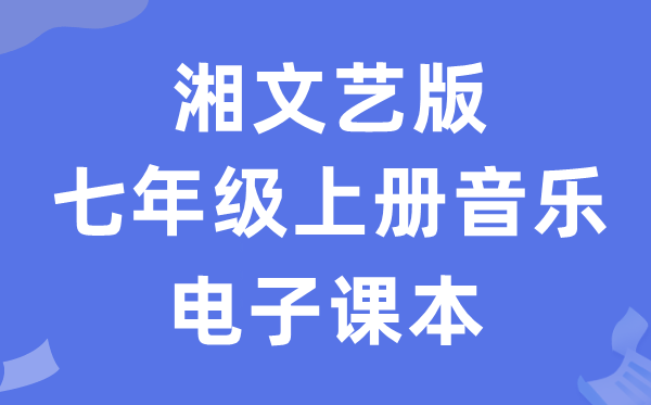 湘文艺版七年级上册音乐电子课本教材（附详细步骤）