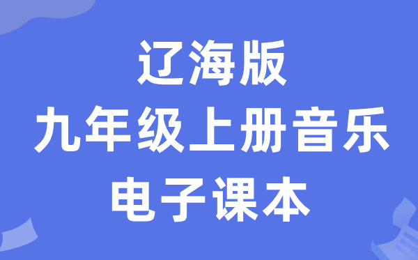 辽海版九年级上册音乐电子课本教材（附详细步骤）