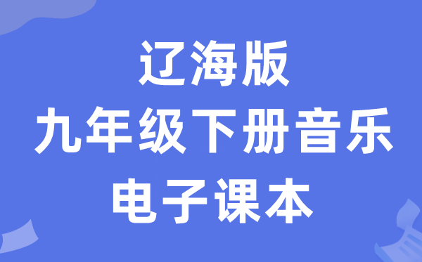 辽海版九年级下册音乐电子课本教材（附详细步骤）