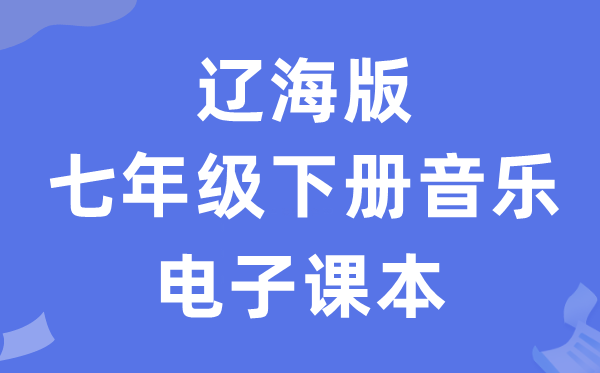 辽海版七年级下册音乐电子课本教材（附详细步骤）