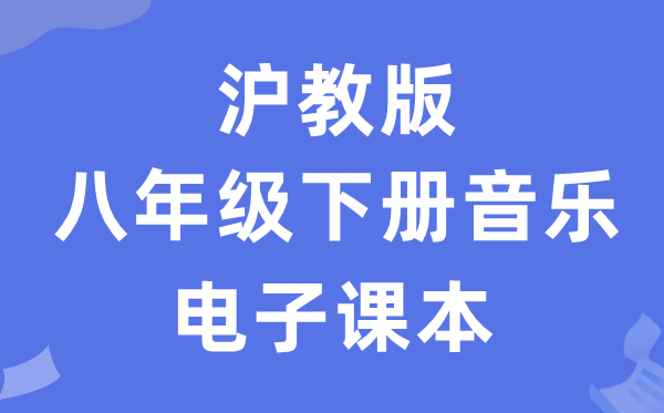 沪教版八年级下册音乐电子课本教材（附详细步骤）